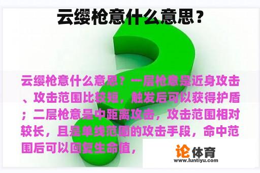 云缨枪意什么意思？