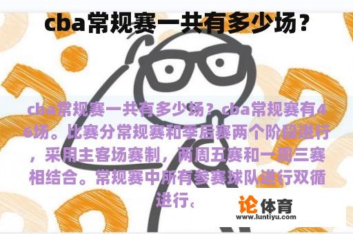 cba常规赛一共有多少场？