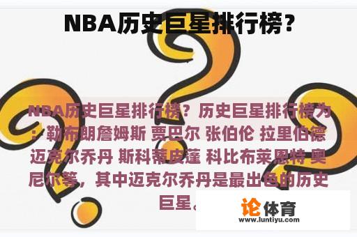 NBA历史巨星排行榜？