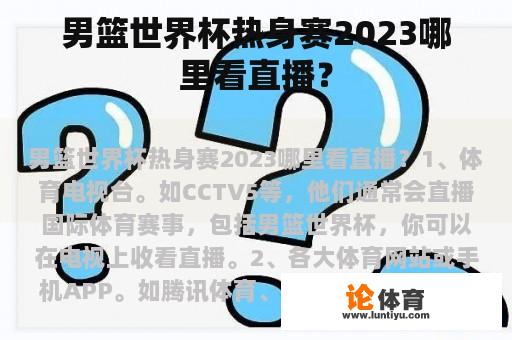 男篮世界杯热身赛2023哪里看直播？