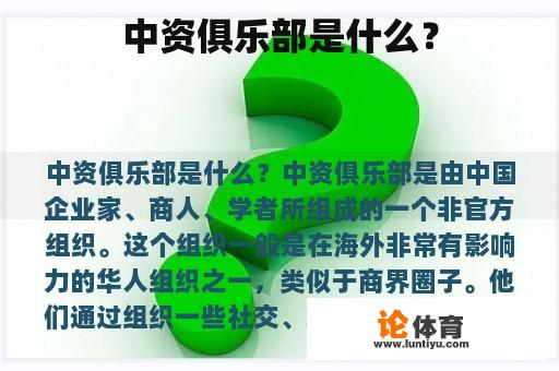 中资俱乐部是什么？