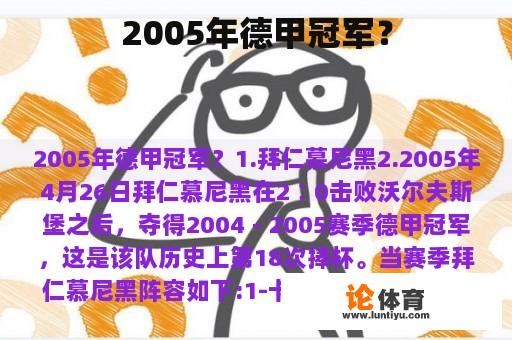 2005年德甲冠军？