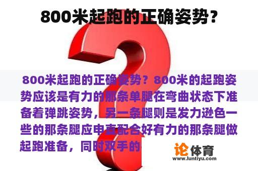 800米起跑的正确姿势？