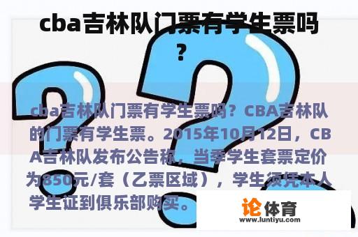 cba吉林队门票有学生票吗？