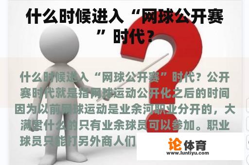 什么时候进入“网球公开赛”时代？