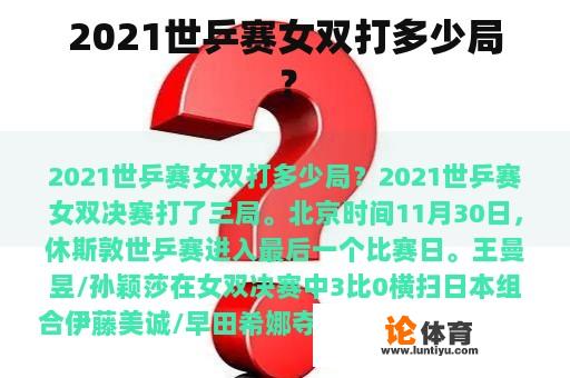 2021世乒赛女双打多少局? 2021世乒赛女双打多少局?