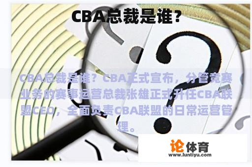 CBA总裁是谁?