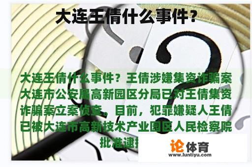 大连王倩什么事件？