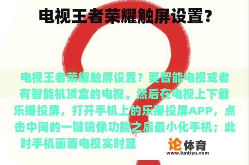 电视王者荣耀触屏设置？