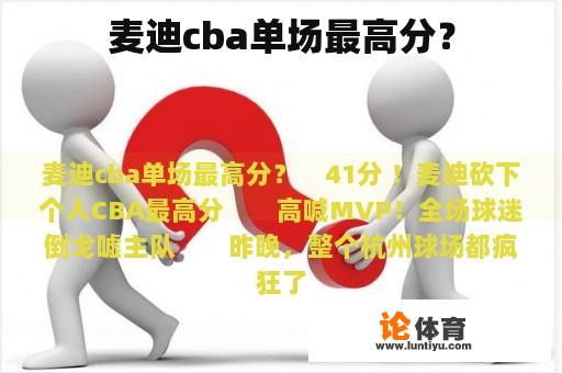 麦迪cba单场最高分？