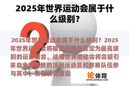 2025年世界运动会属于什么级别？