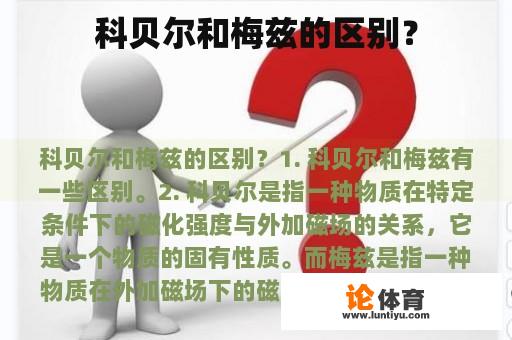 科贝尔和梅兹的区别？