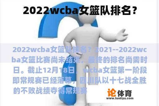 2022WCBA女子篮球队排名？