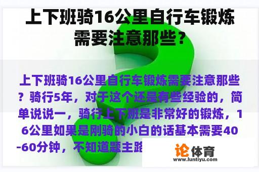 上下班骑16公里自行车锻炼需要注意那些？