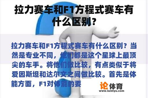 拉力赛车和F1方程式赛车有什么区别？