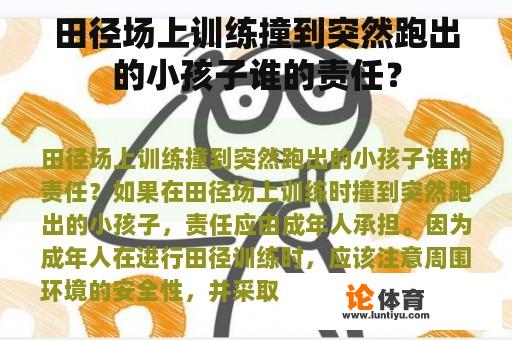 田径场上训练撞到突然跑出的小孩子谁的责任？