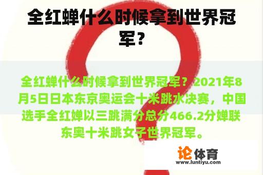 全红蝉什么时候拿到世界冠军？