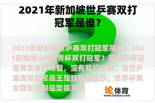 2021年新加坡世乒赛双打冠军是谁？