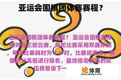 亚运会围棋团体赛赛程？