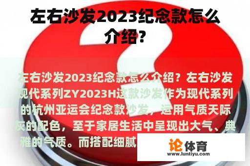 左右沙发2023纪念款怎么介绍？