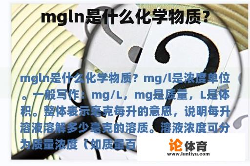 mgln是什么化学物质？