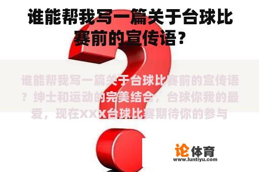 谁能帮我写一篇关于台球比赛前的宣传语？