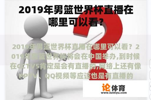 2019年男篮世界杯直播在哪里可以看？