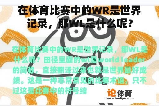 在体育比赛中的WR是世界记录，那WL是什么呢？