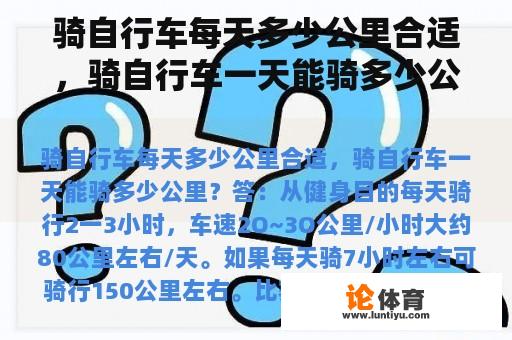 骑自行车每天多少公里合适，骑自行车一天能骑多少公里？