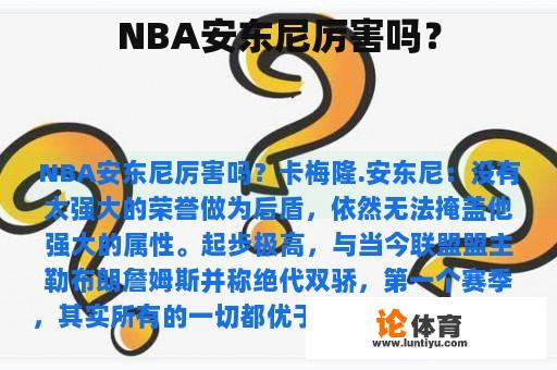 NBA安东尼厉害吗？