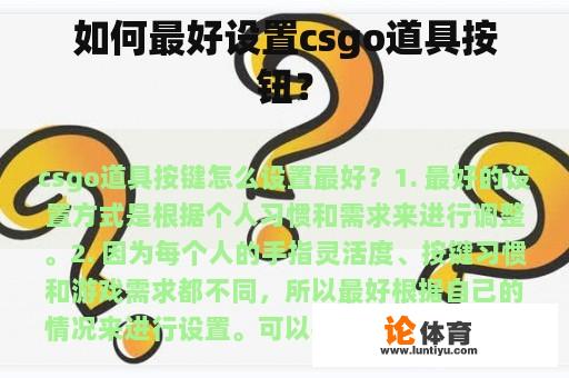 如何最好设置csgo道具按钮？