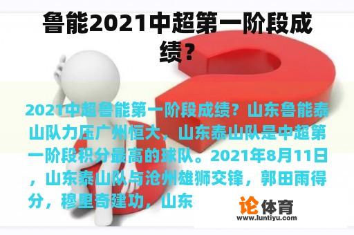 鲁能2021中超第一阶段成绩？