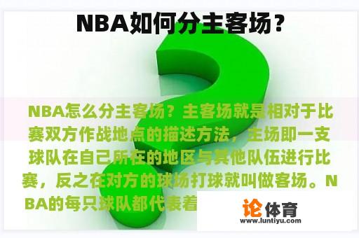 NBA如何分主客场？