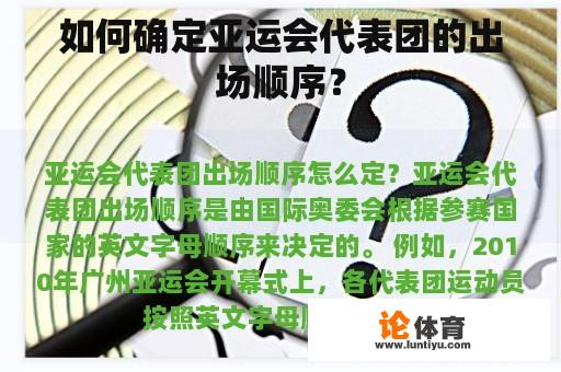 如何确定亚运会代表团的出场顺序？