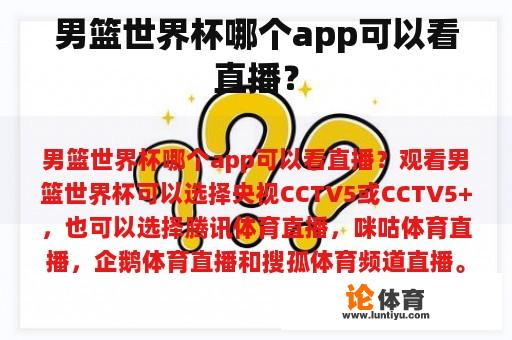 男篮世界杯哪个app可以看直播？