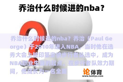 乔治什么时候进的nba？