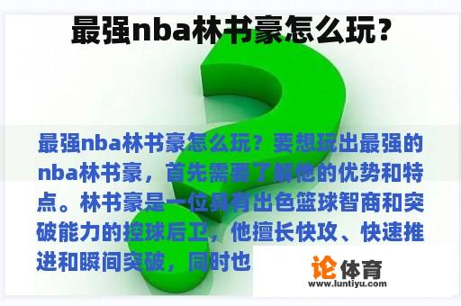 最强nba林书豪怎么玩？