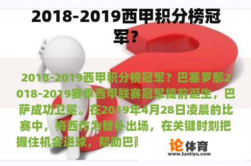 2018-2019西甲积分榜冠军? 2018-2019西甲积分榜冠军?
