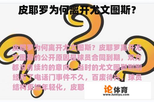 皮耶罗为何离开尤文图斯？