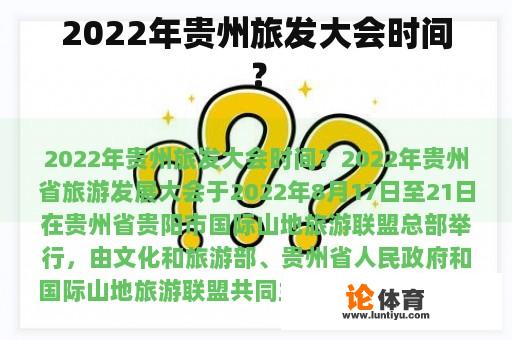 2022年贵州旅发大会时间？