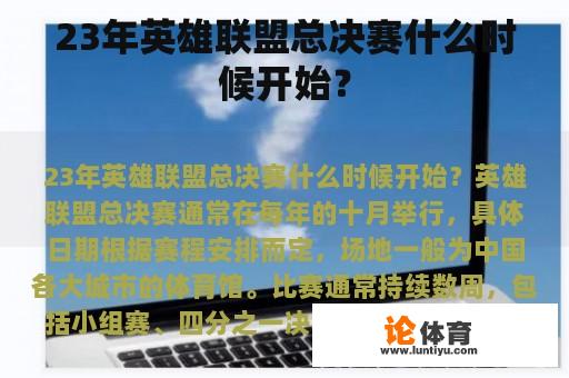 23年英雄联盟总决赛什么时候开始？