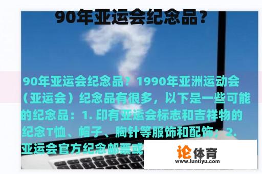 90年亚运会纪念品？