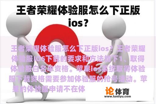 王者荣耀体验服怎么下正版ios？