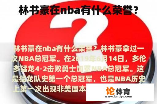 林书豪在nba有什么荣誉？