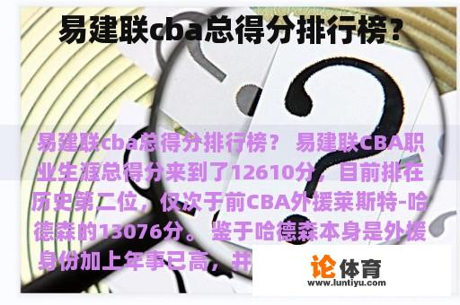 易建联cba总得分排行榜? 易建联cba总得分排行榜?