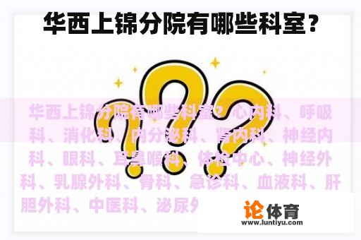 华西上锦分院有哪些科室？