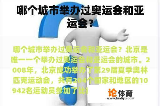 哪个城市举办过奥运会和亚运会？