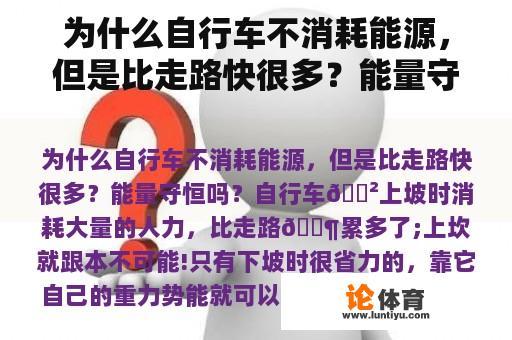 为什么自行车不消耗能源，但是比走路快很多？能量守恒吗？