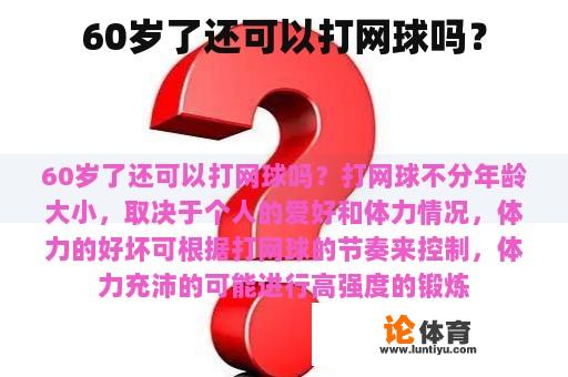 60岁了还可以打网球吗？