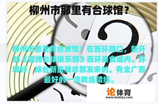 柳州市那里有台球馆？